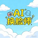 千面换脸